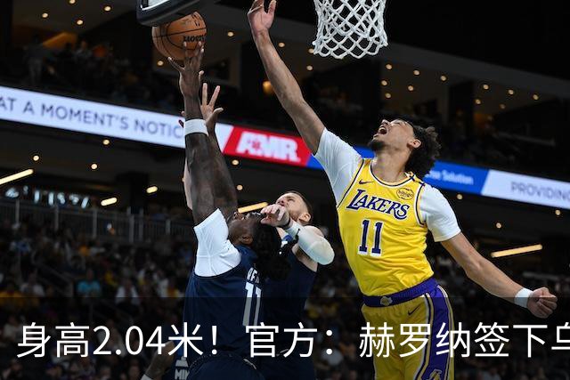 身高2.04米！官方：赫罗纳签下乌克兰20岁中锋皮什丘尔，合同5年