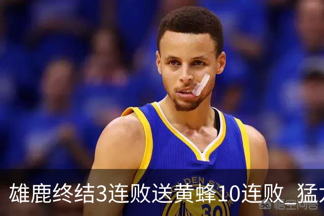雄鹿终结3连败送黄蜂10连败 猛龙送火箭3连败